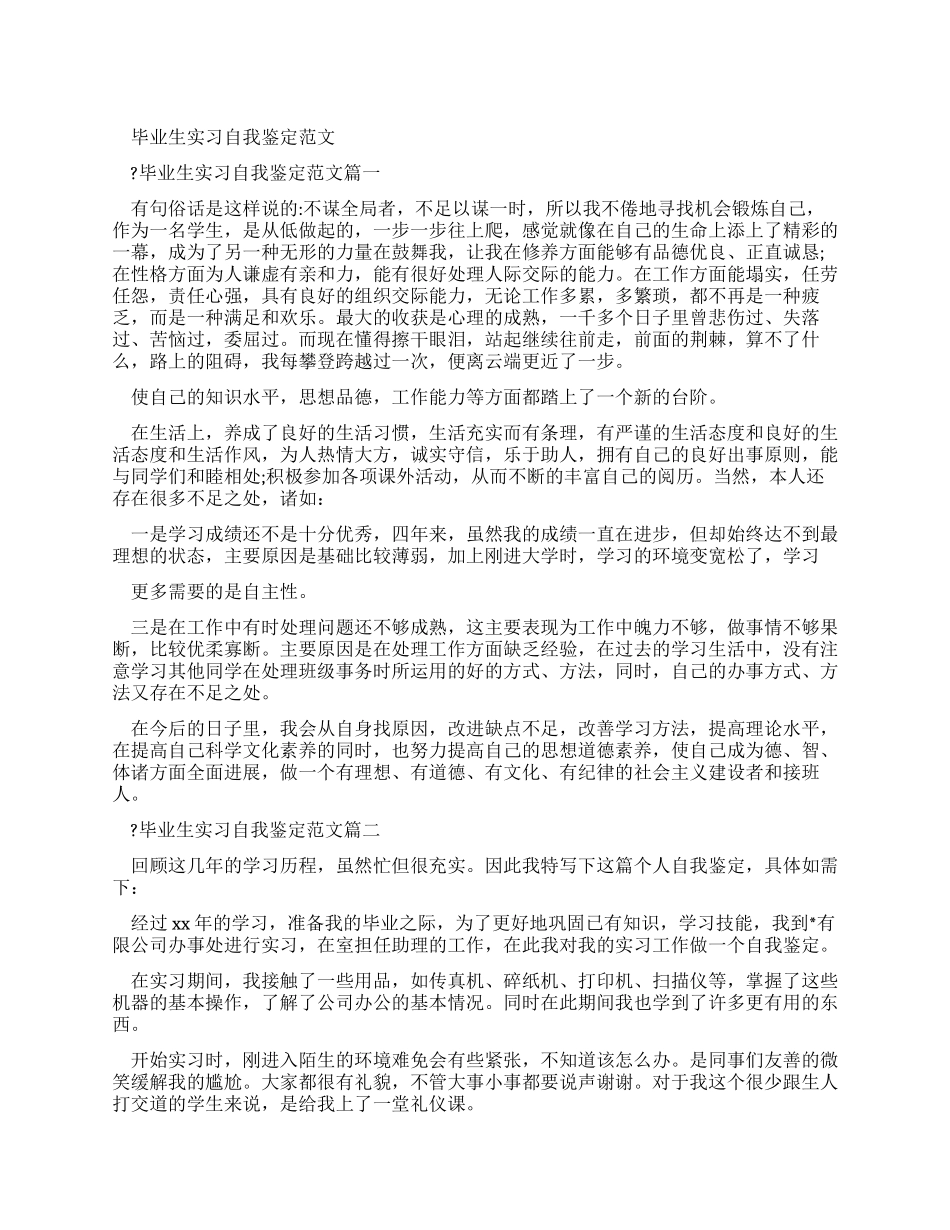 毕业生实习自我鉴定例文_第1页