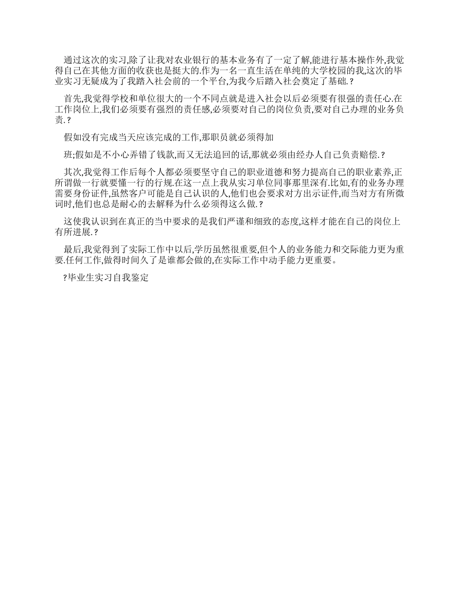 毕业生实习自我鉴定例文_第3页