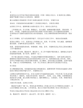 毕业生实习鉴定表毕业实习鉴定
