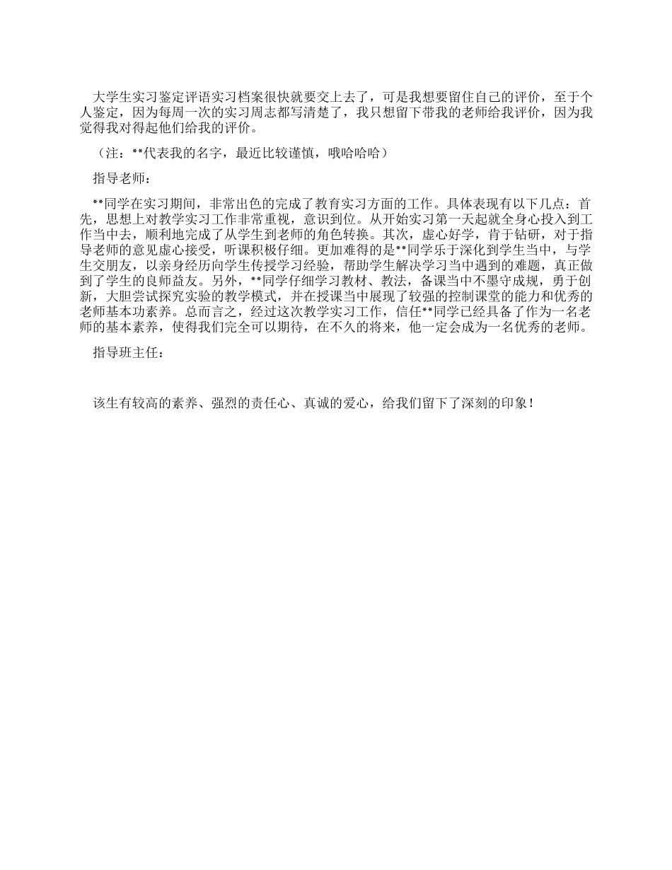 毕业生实习鉴定评语参考范文_第1页