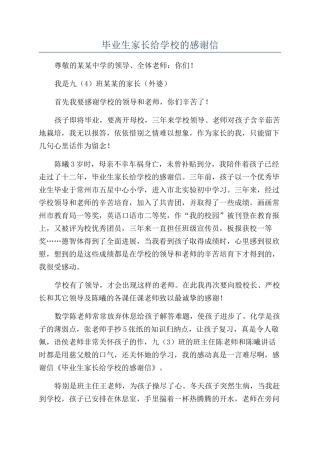 毕业生家长给学校的感谢信
