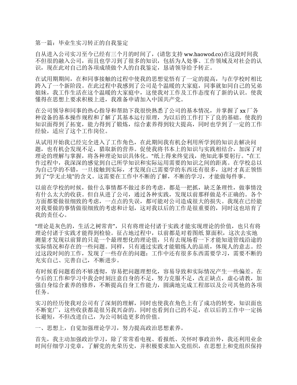 毕业生实习转正自我鉴定_第1页