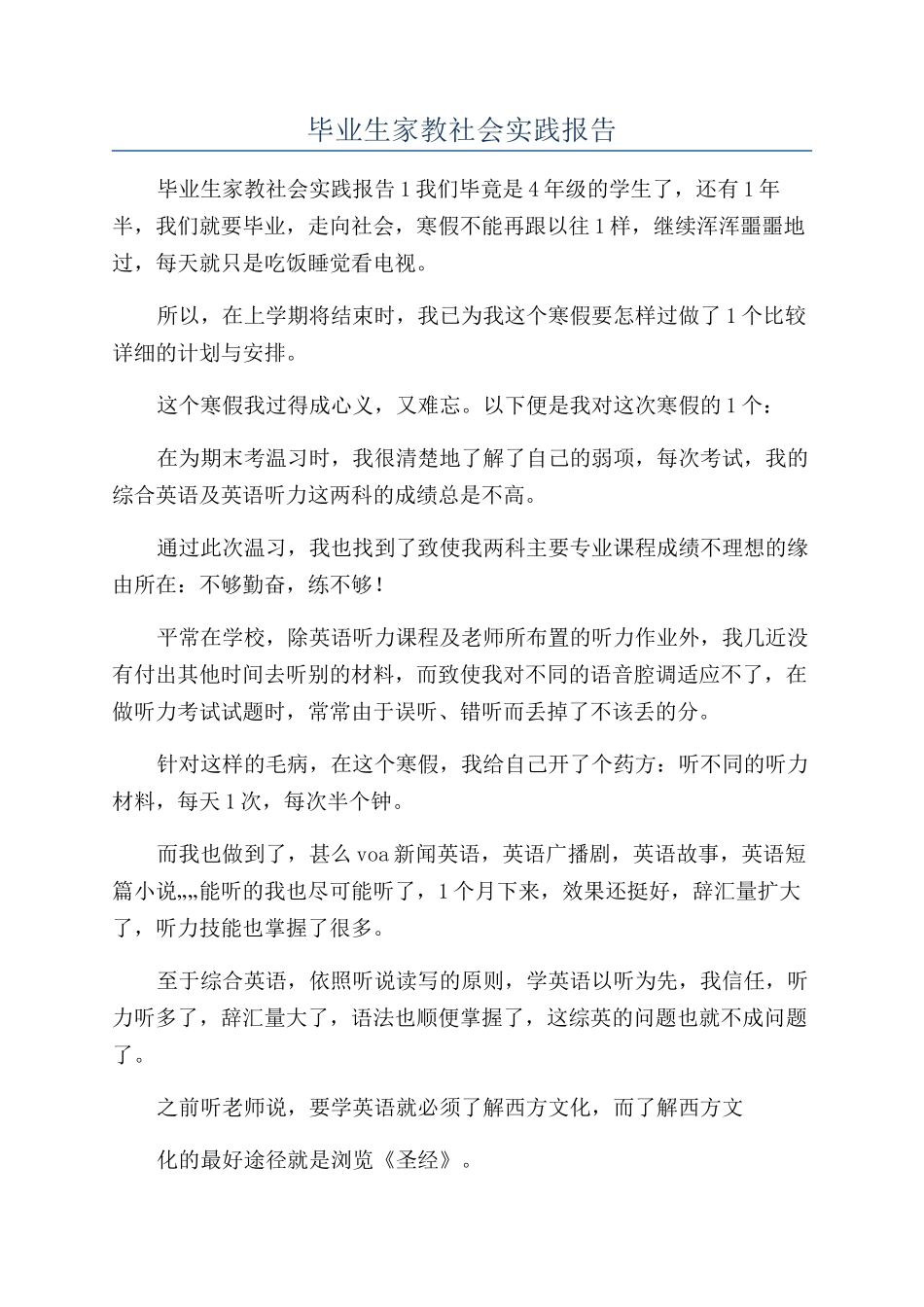 毕业生家教社会实践报告_第1页