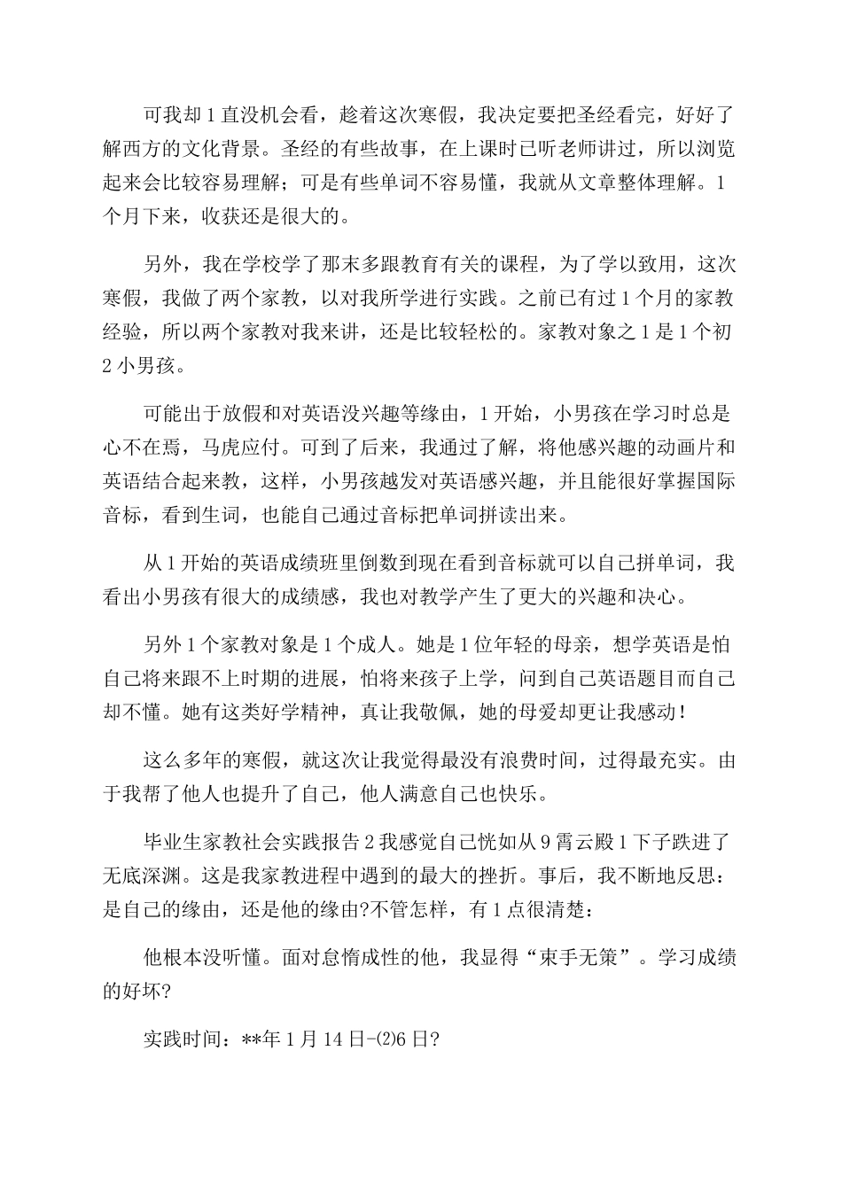 毕业生家教社会实践报告_第2页