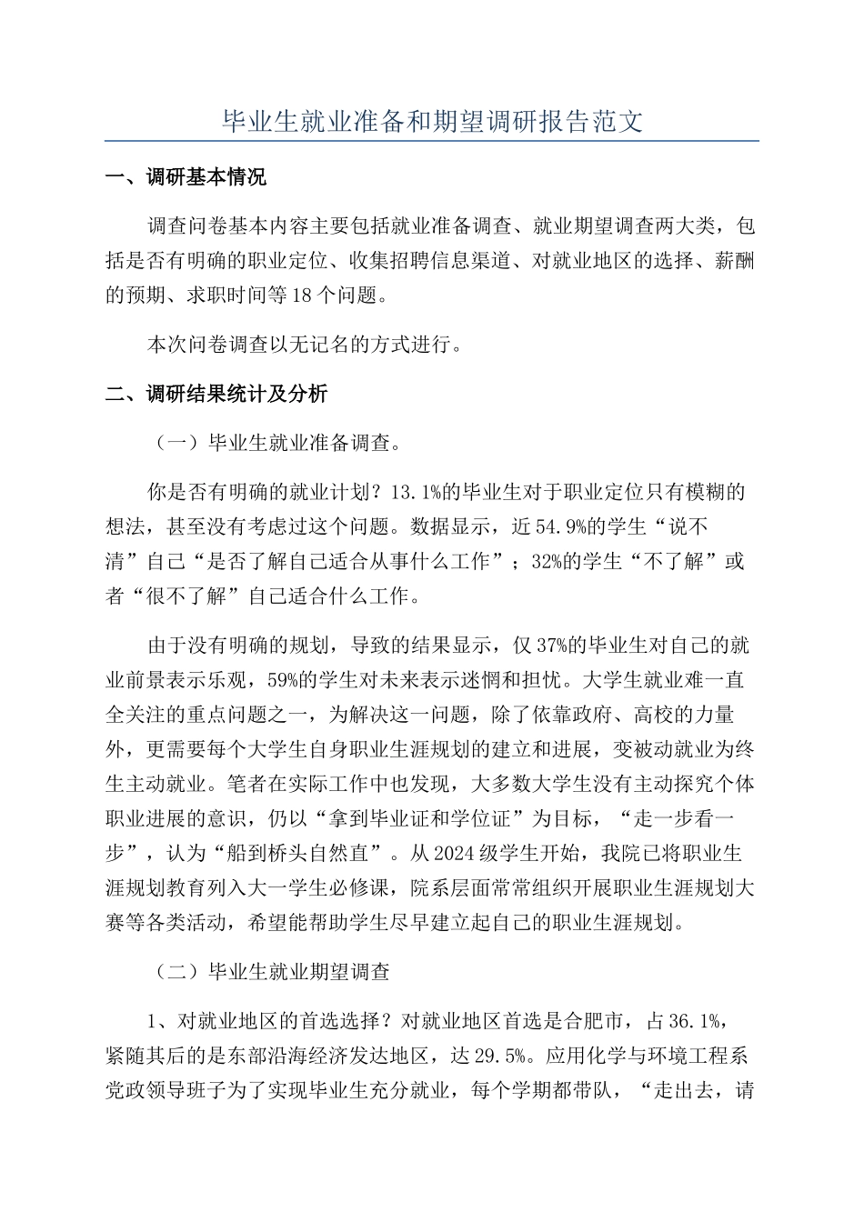 毕业生就业准备和期望调研报告范文_第1页