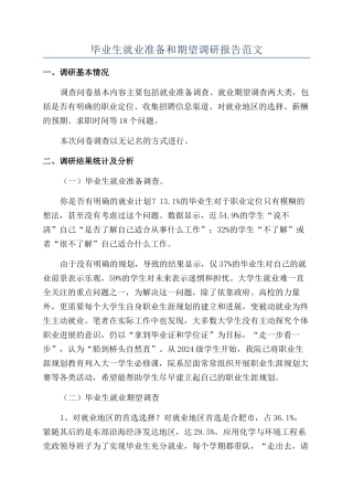 毕业生就业准备和期望调研报告范文