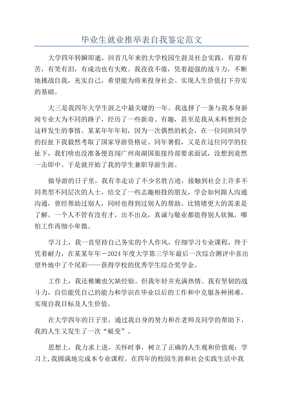 毕业生就业推荐表自我鉴定范文_第1页