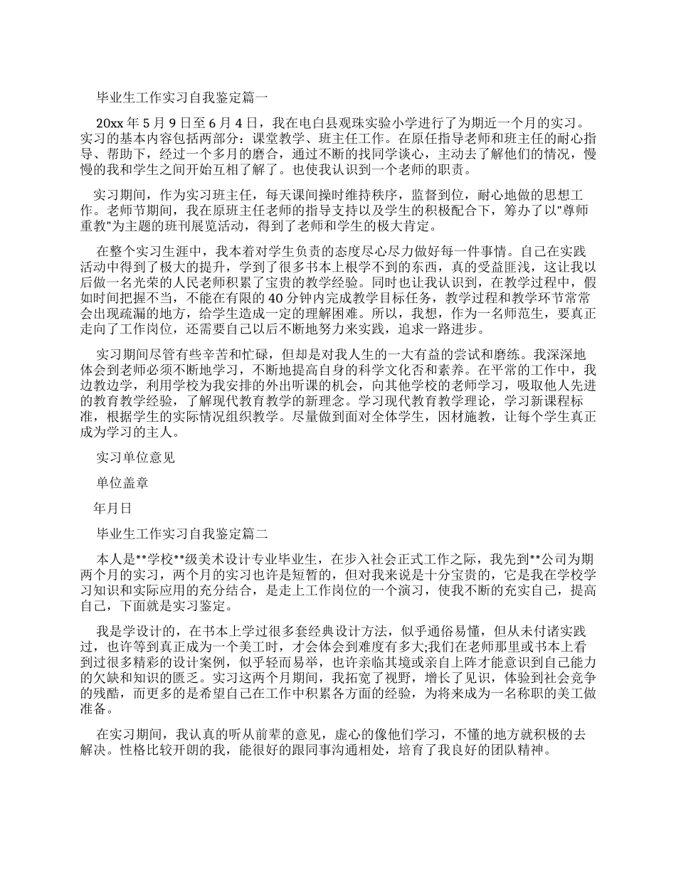 毕业生工作实习自我鉴定_第1页