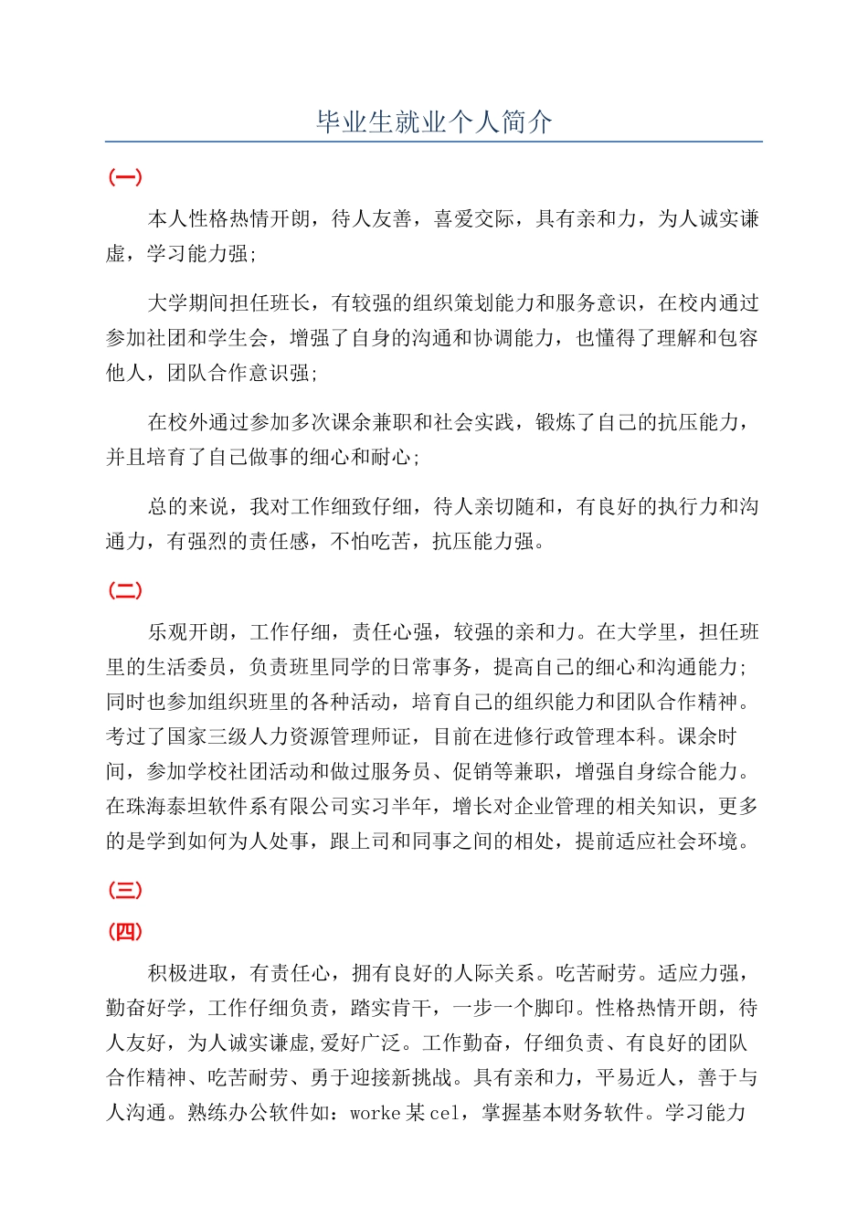 毕业生就业个人简介_第1页