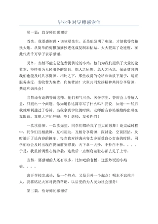 毕业生对导师感谢信