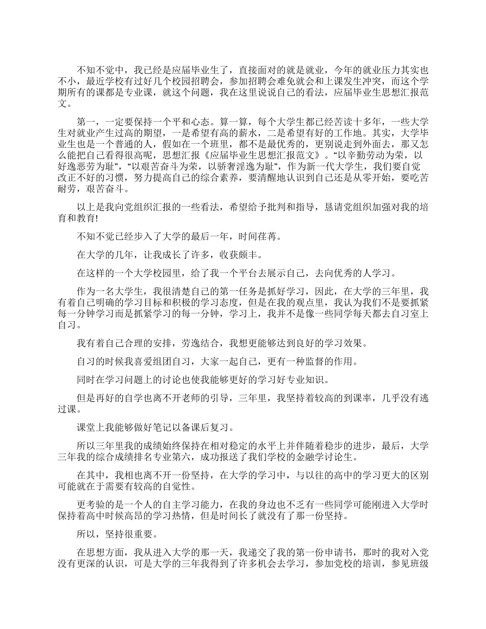 毕业生思想汇报_第1页