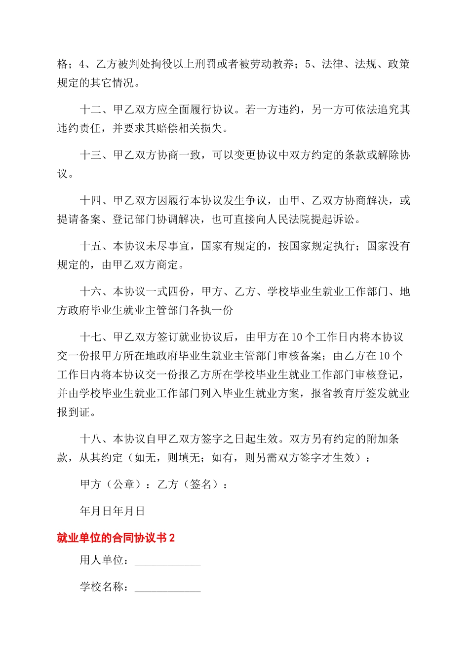毕业生就业单位合同范本协议范文书三篇_第2页