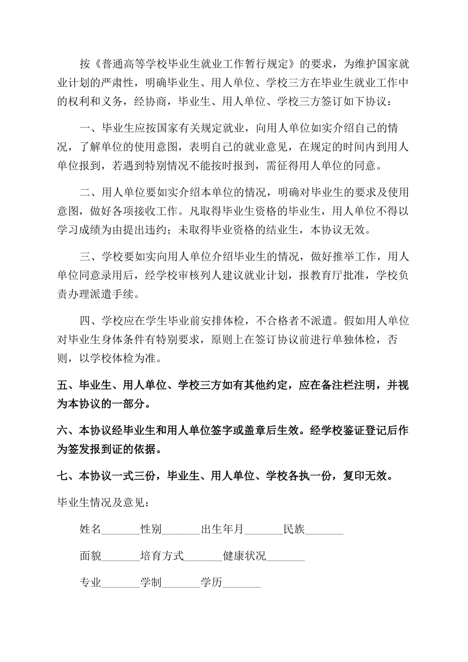 毕业生就业单位合同范本协议范文书三篇_第3页