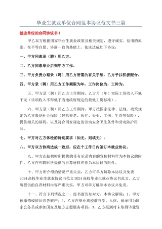 毕业生就业单位合同范本协议范文书三篇