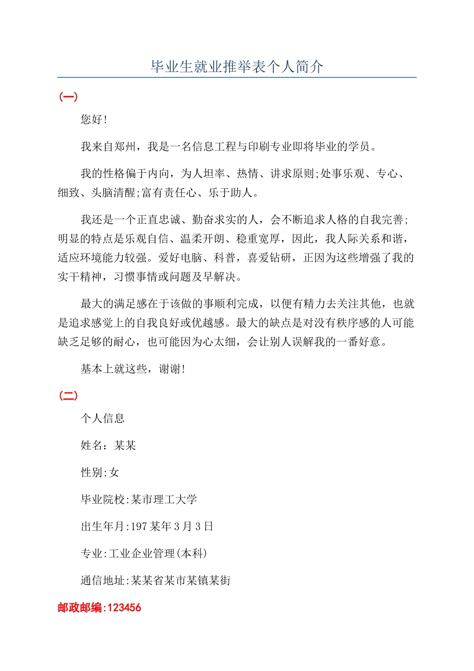 毕业生就业推荐表个人简介_第1页