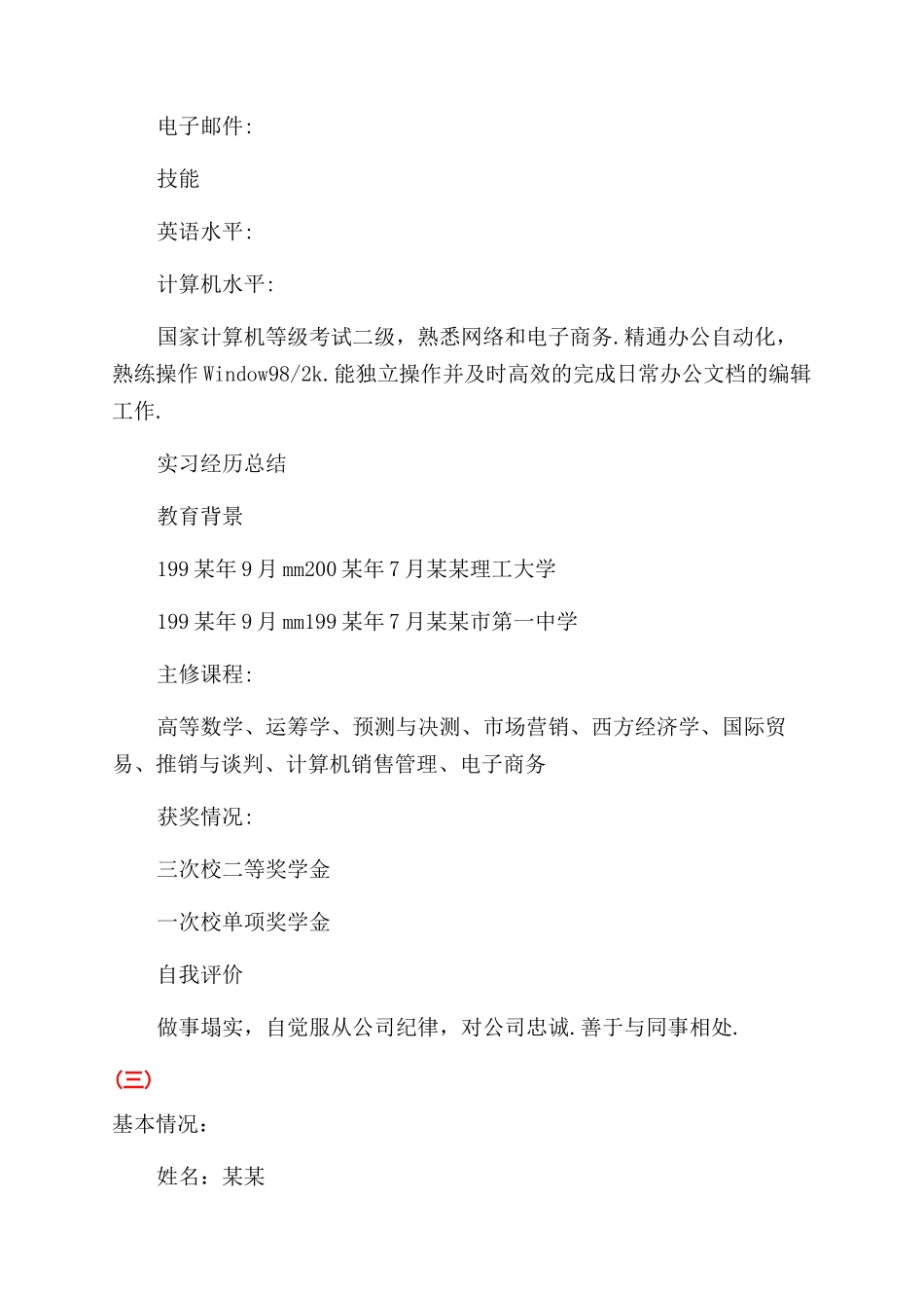 毕业生就业推荐表个人简介_第2页