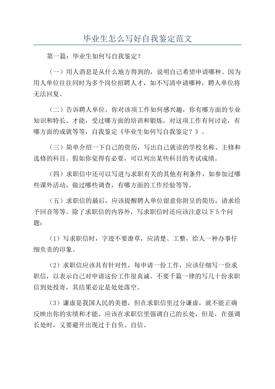 毕业生怎么写好自我鉴定范文_第1页