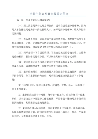 毕业生怎么写好自我鉴定范文