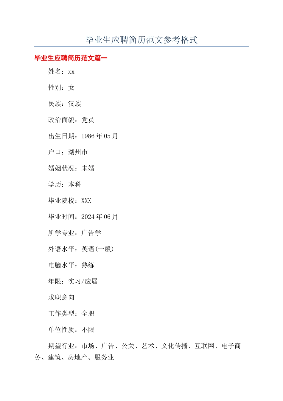 毕业生应聘简历范文参考格式_第1页