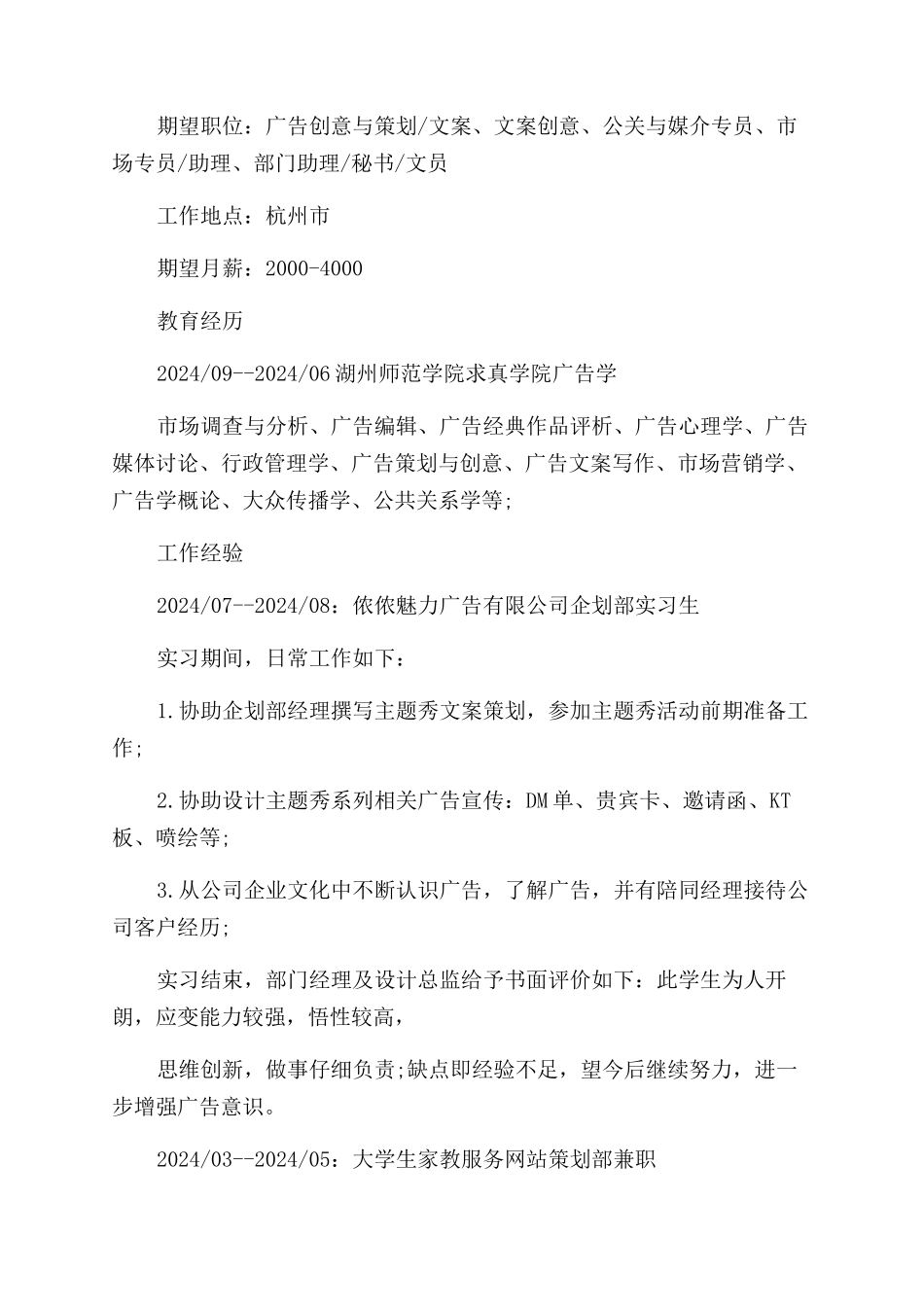 毕业生应聘简历范文参考格式_第2页