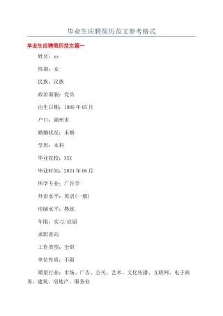 毕业生应聘简历范文参考格式