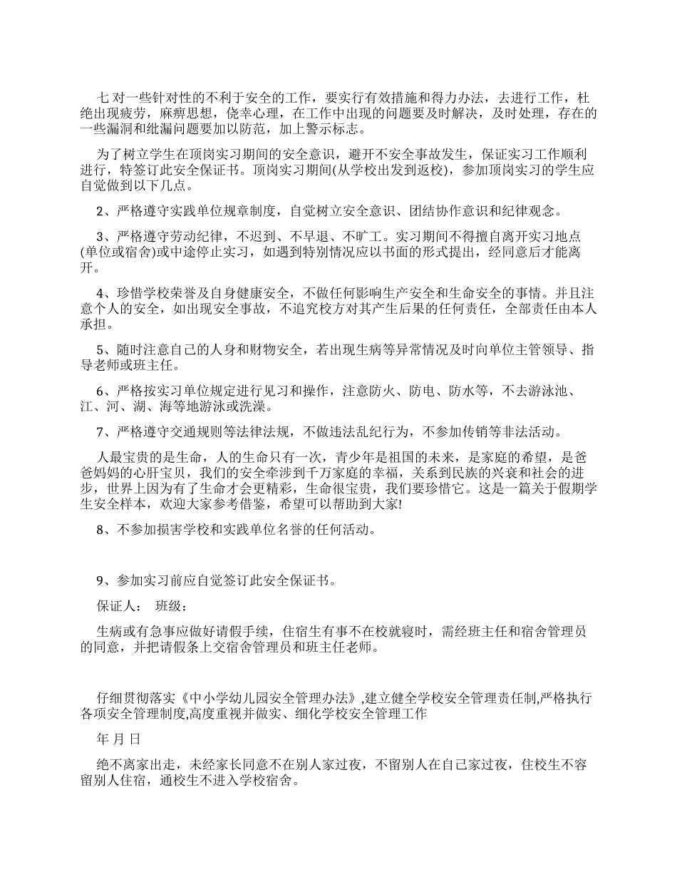 毕业生提前离校定岗实习安全保证书_第1页