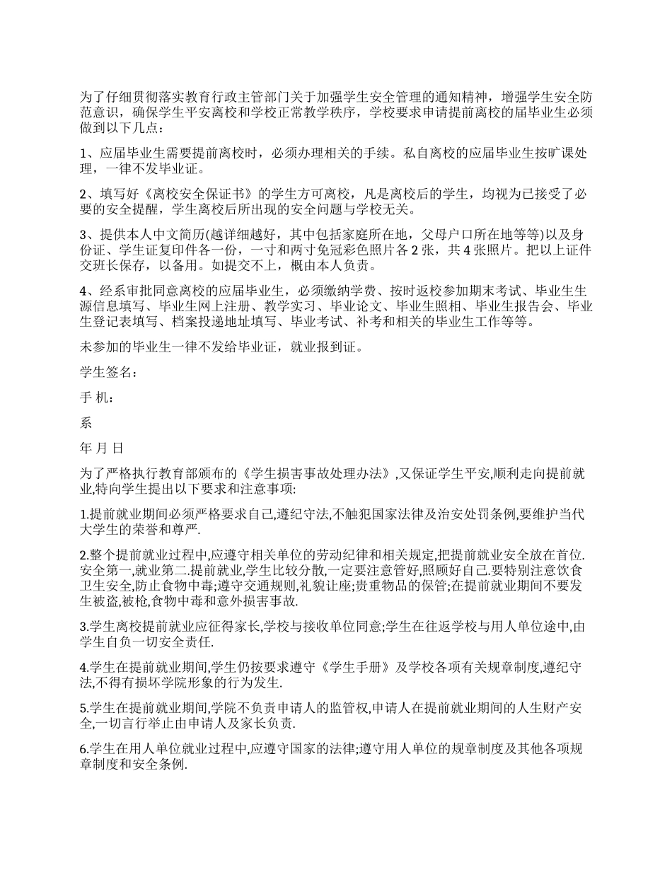 毕业生提前离校安全保证书模板_第1页