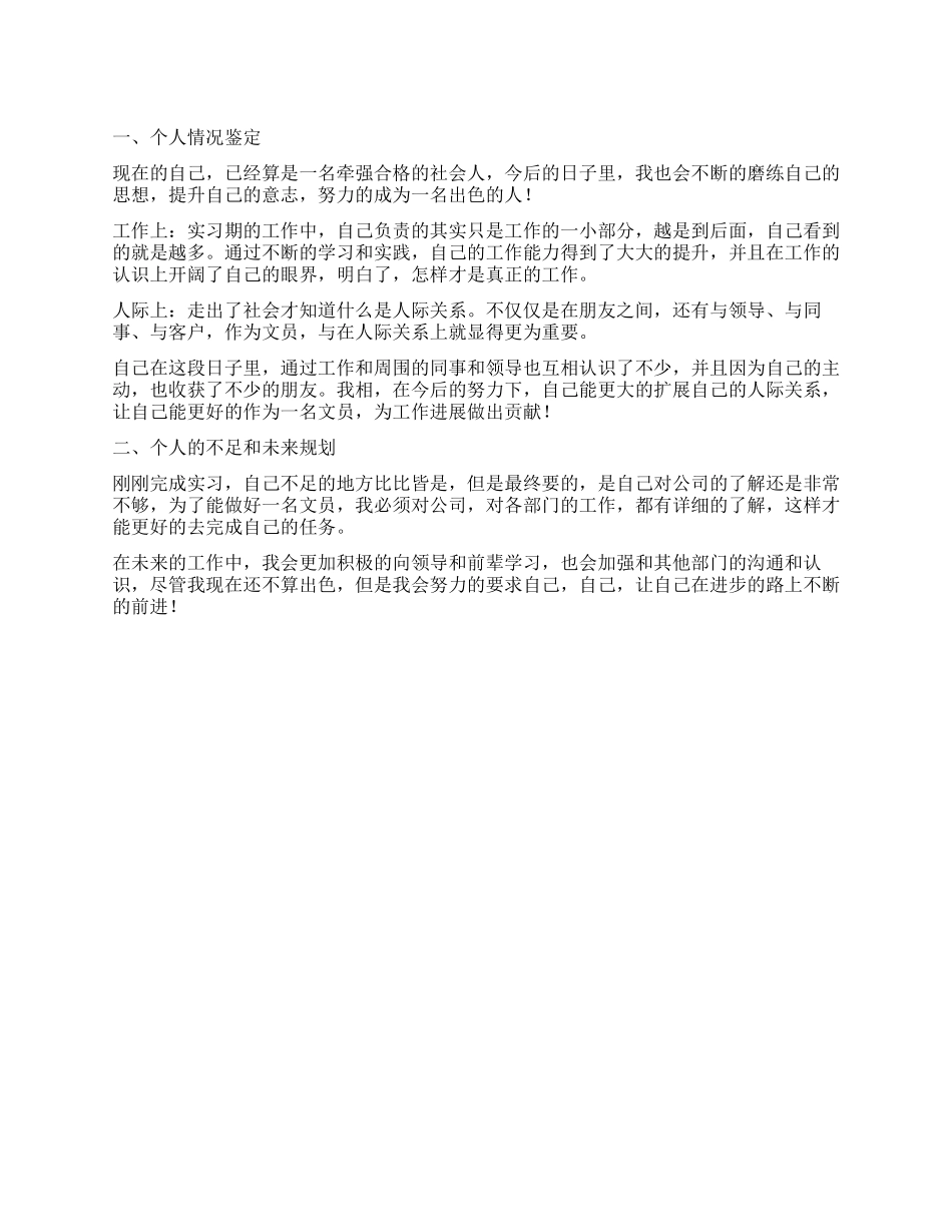 毕业生文员实习工作自我鉴定_第1页