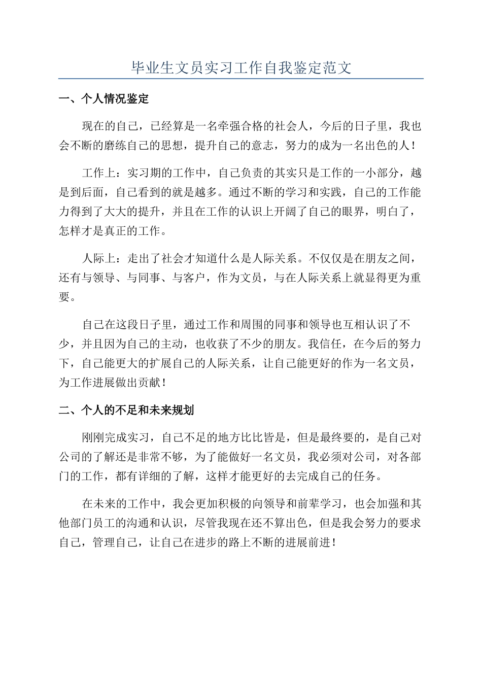 毕业生文员实习工作自我鉴定范文_第1页