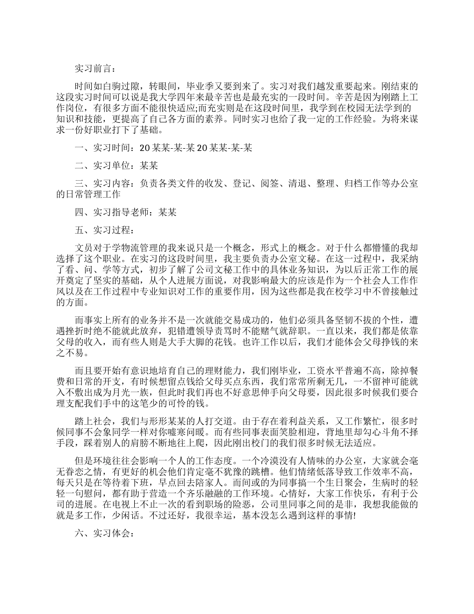 毕业生文员实习报告范文_第1页