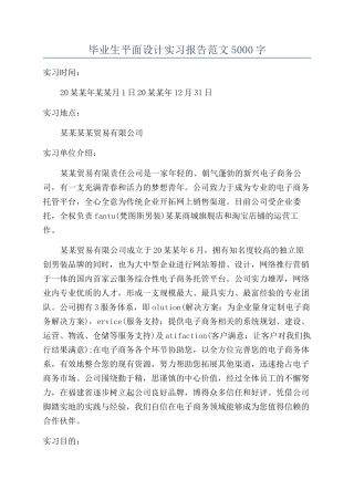 毕业生平面设计实习报告范文5000字