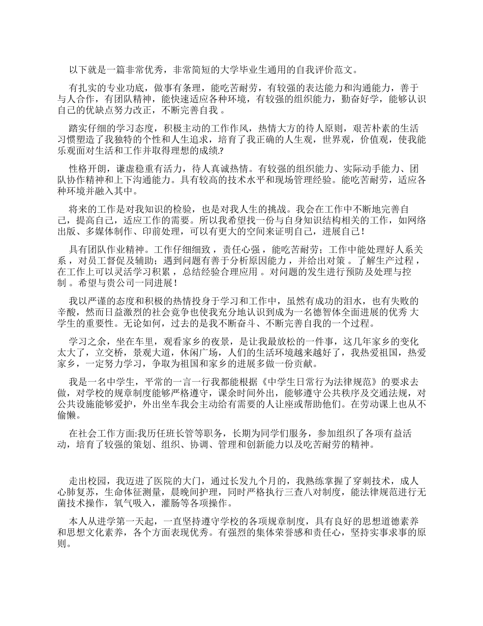 毕业生最常见最通用自我评价_第1页