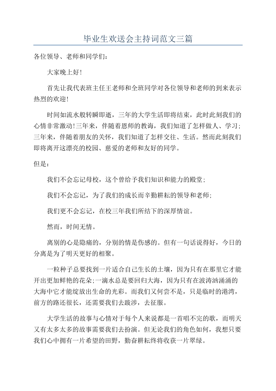 毕业生欢送会主持词范文三篇_第1页