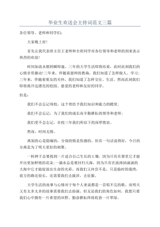 毕业生欢送会主持词范文三篇