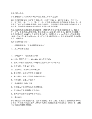 毕业生校园周末招聘会邀请函