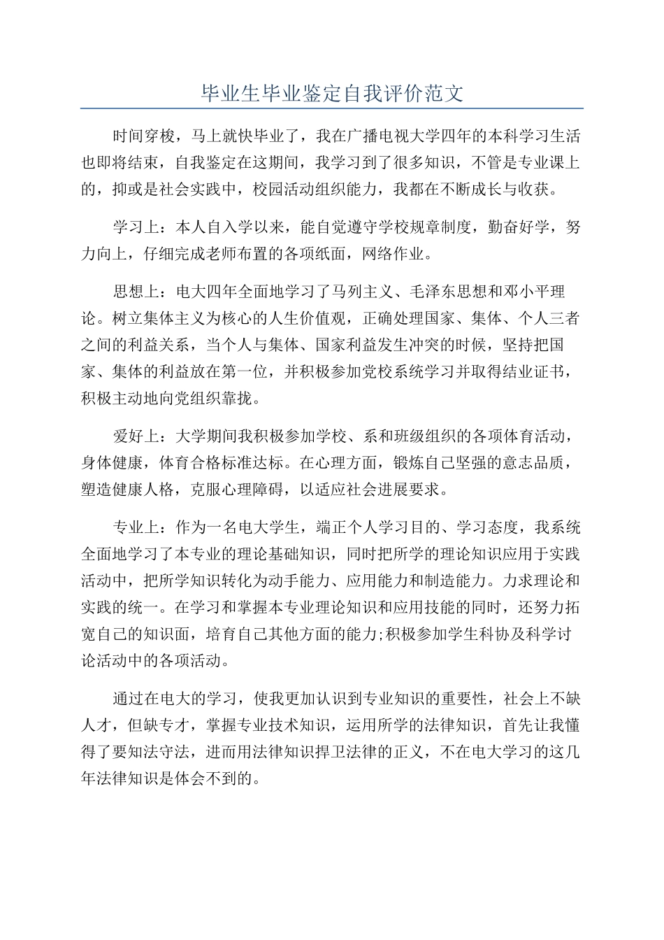 毕业生毕业鉴定自我评价范文_第1页