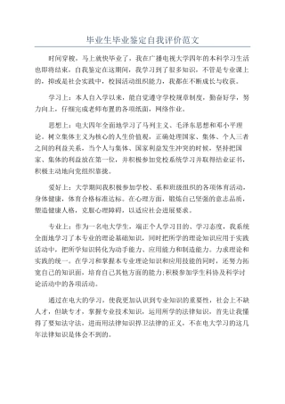 毕业生毕业鉴定自我评价范文