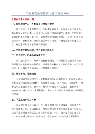 毕业生文员寒假实习总结范文2024