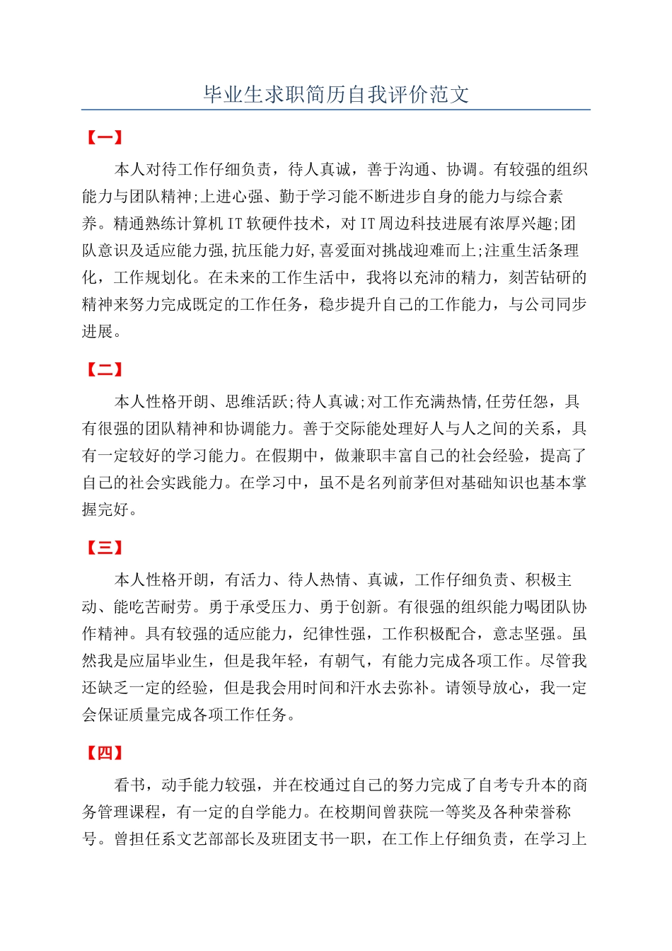 毕业生求职简历自我评价范文_第1页