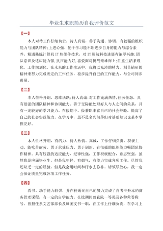 毕业生求职简历自我评价范文