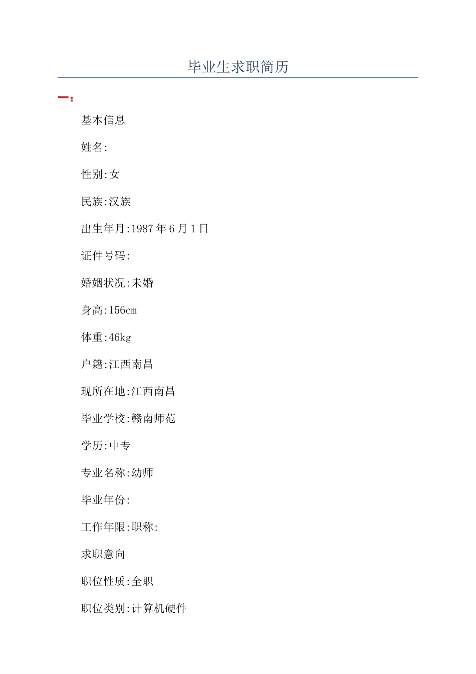 毕业生求职简历_第1页