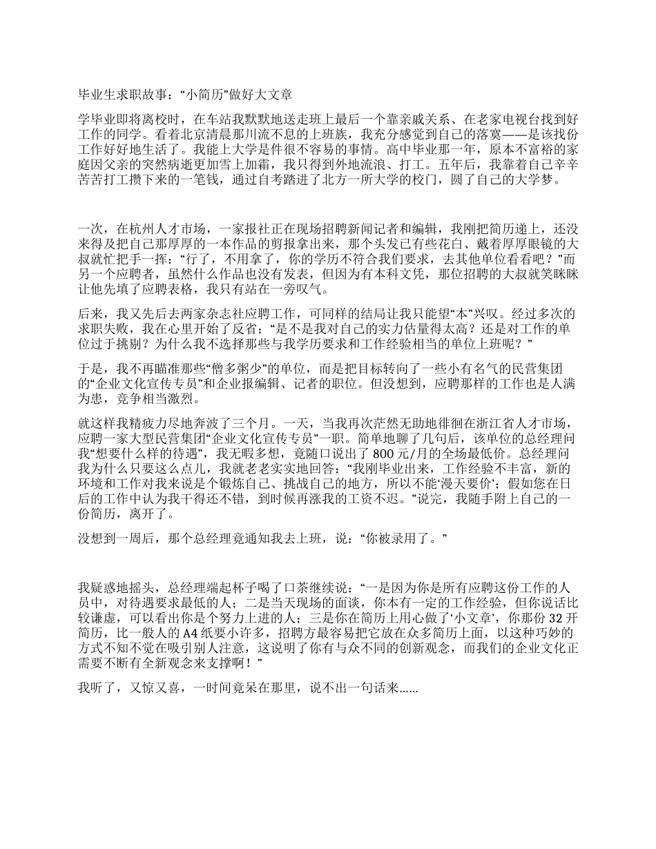 毕业生求职故事“小简历做好大文章_第1页