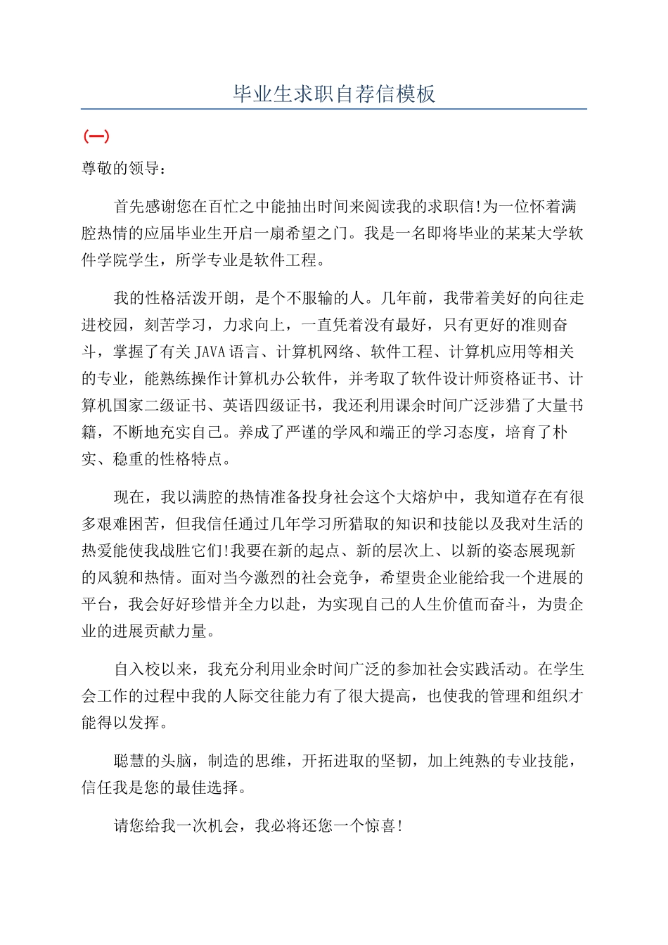 毕业生求职自荐信模板_第1页