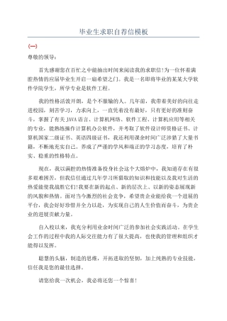 毕业生求职自荐信模板
