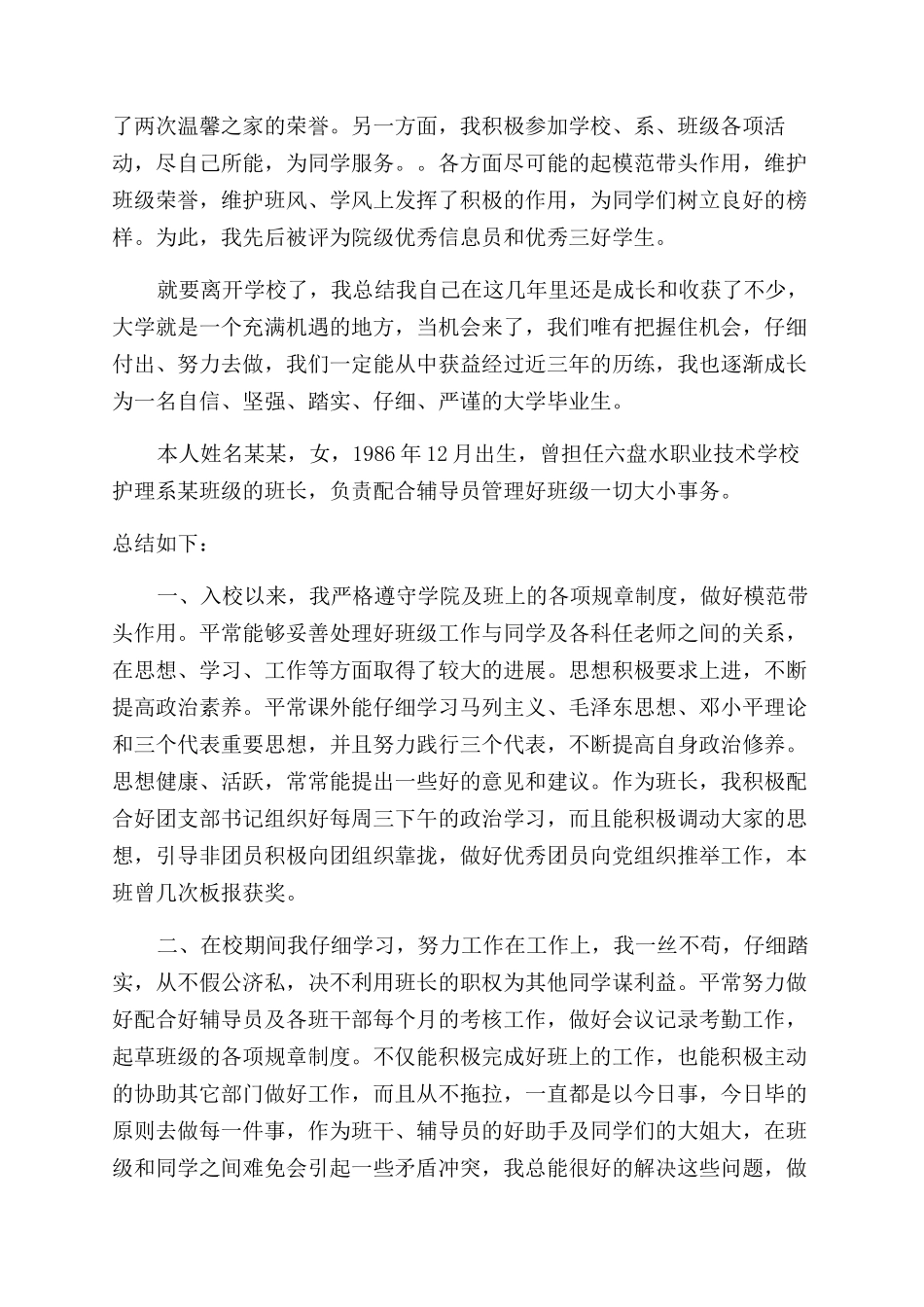 毕业生登记的自我鉴定范文写什么_第2页