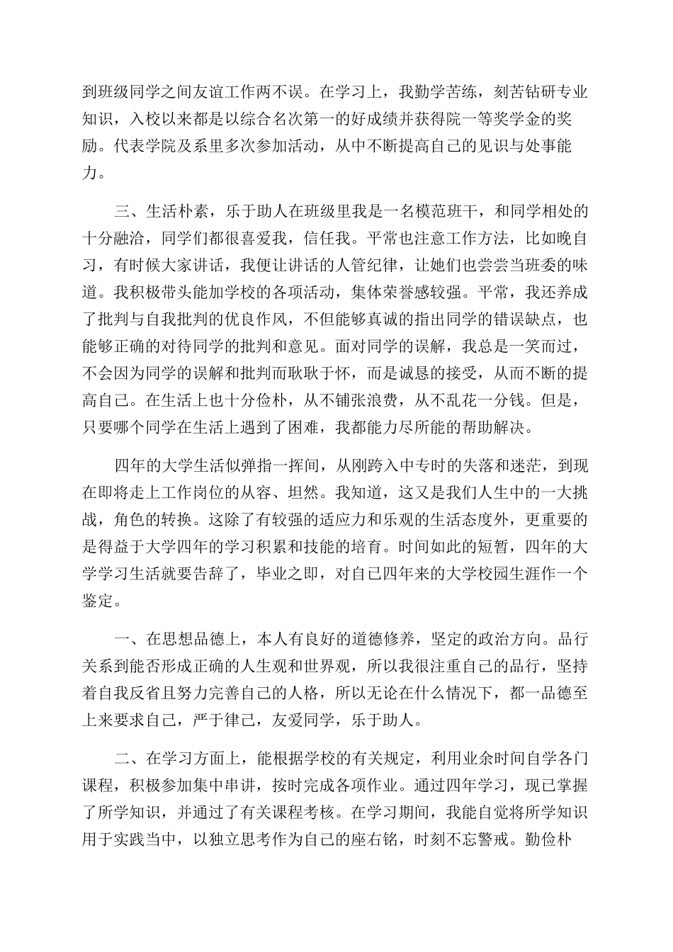 毕业生登记的自我鉴定范文写什么_第3页