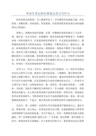 毕业生登记的自我鉴定范文写什么