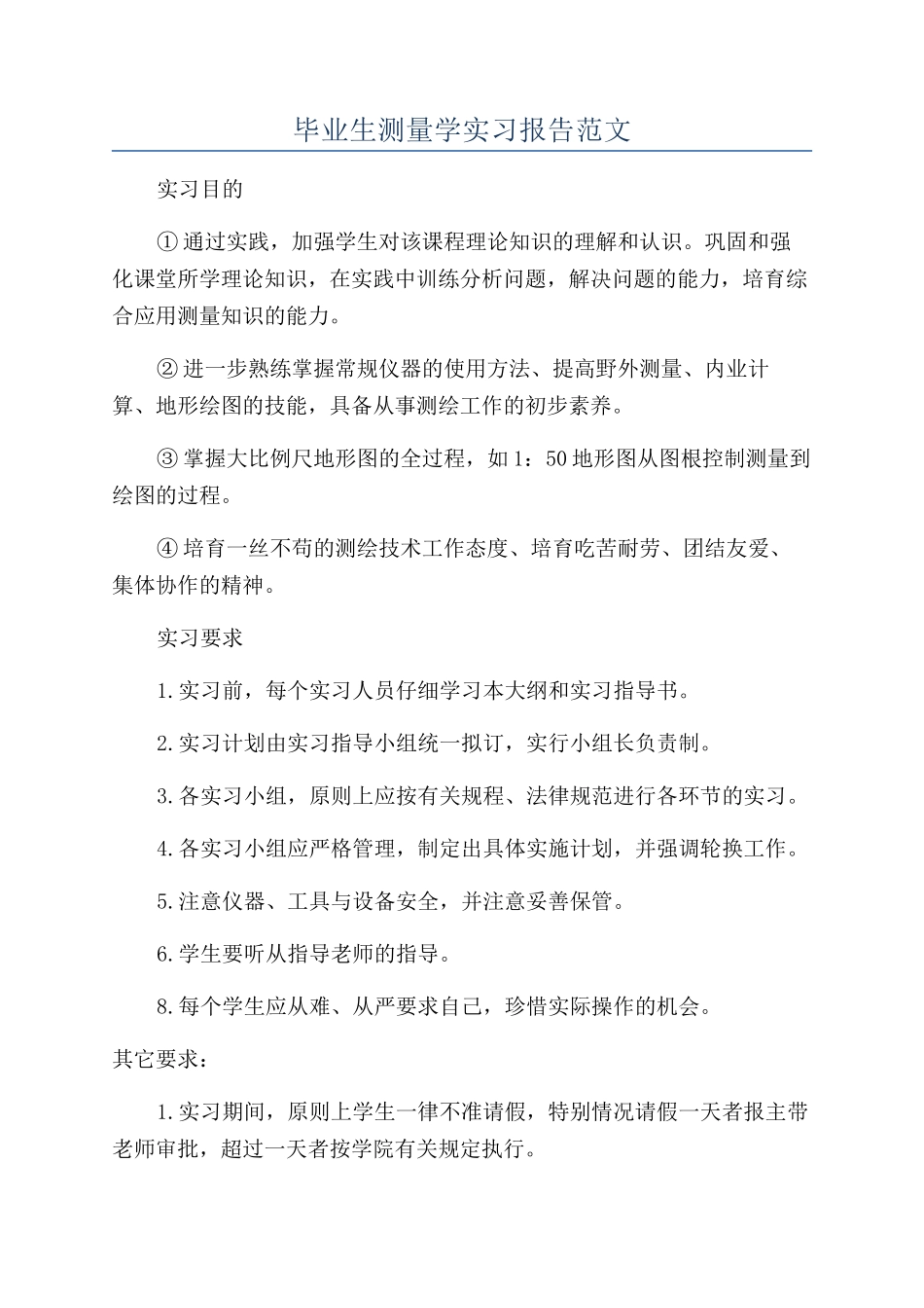 毕业生测量学实习报告范文_第1页