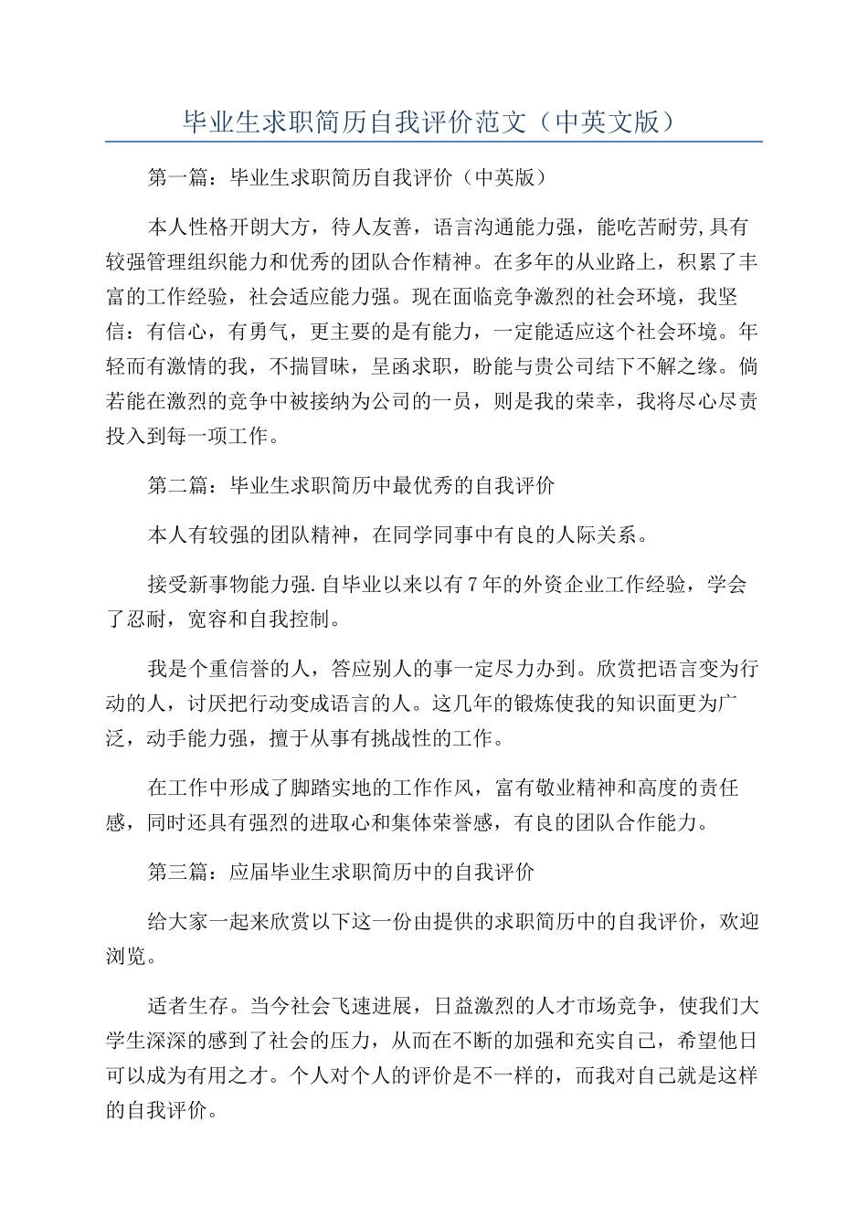 毕业生求职简历自我评价范文（中英文版）_第1页
