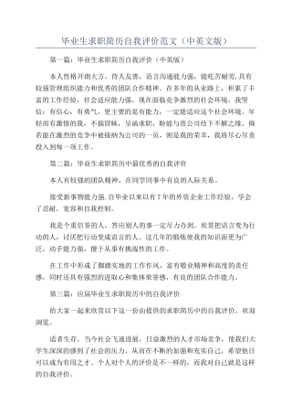 毕业生求职简历自我评价范文（中英文版）